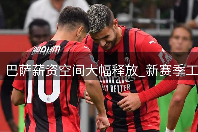 巴萨薪资空间大幅释放 新赛季工资限额突破4亿欧元